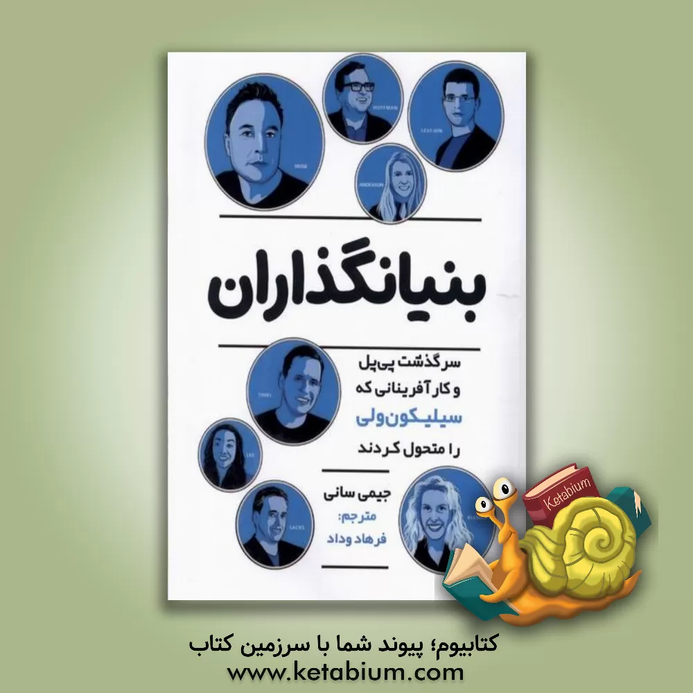 کتاب بنیانگذاران: سرگذشت پی‌پل و کارآفرینانی که سیلیکون‌ولی را متحول کردند اثر جیمی سونی