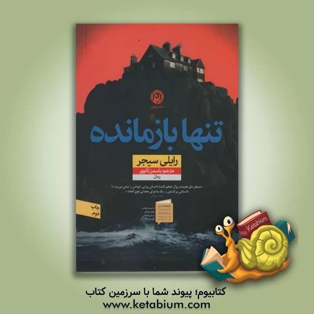 کتاب تنها بازمانده اثر رایلی سیگر