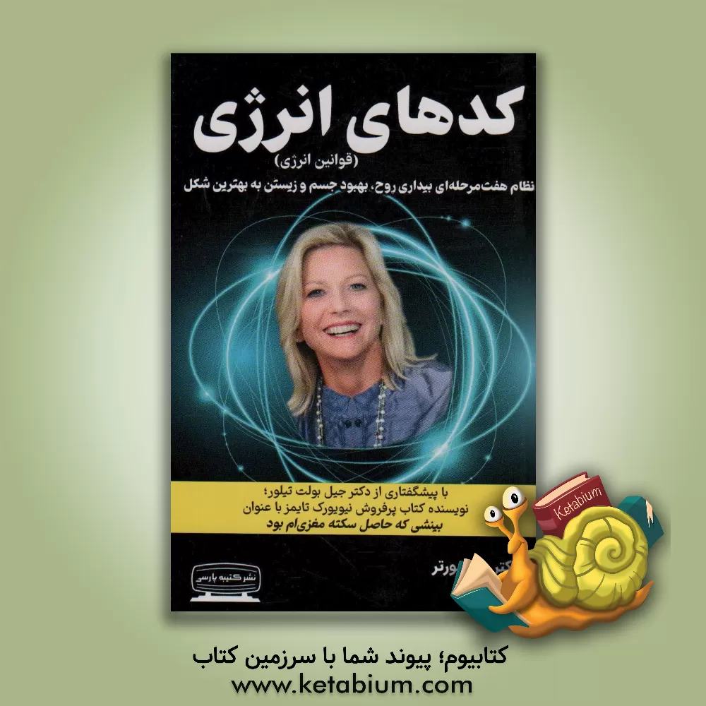 کتاب کدهای انرژی (قوانین انرژی): نظام هفت مرحله ای بیداری روح، بهبود جسم و زیستن به بهترین شکل |اثر پاتریشیاسو مورتر