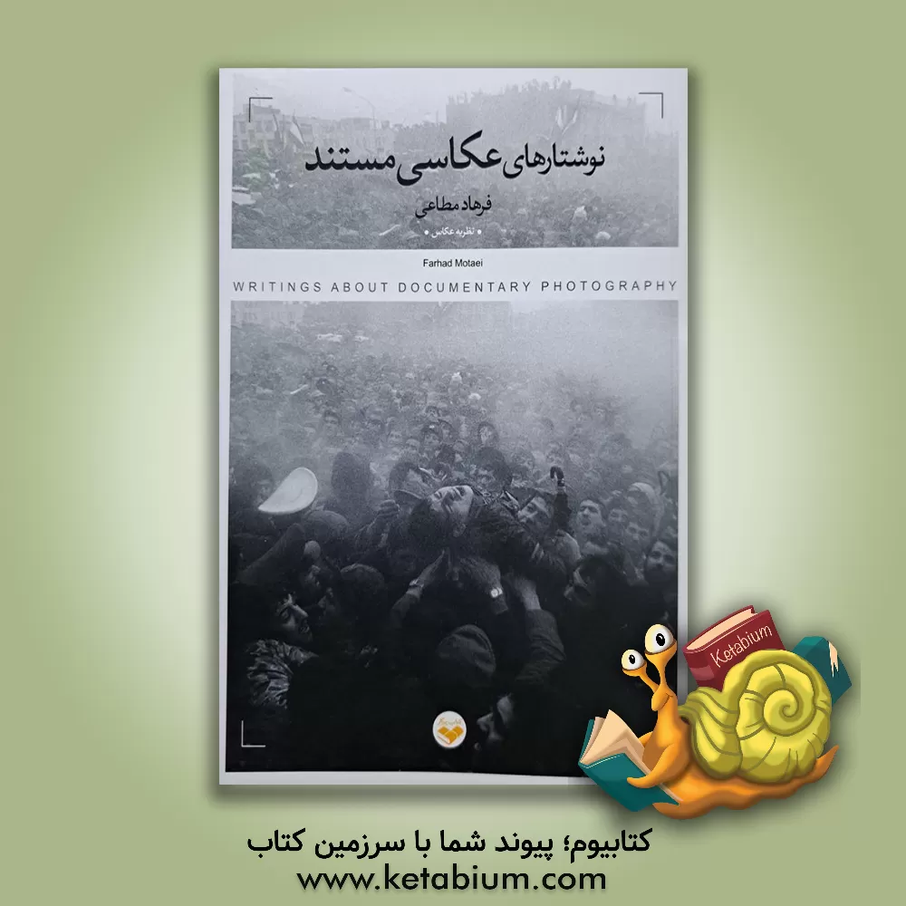 کتاب نوشتارهای عکاسی مستند |اثر فرهاد مطاعی