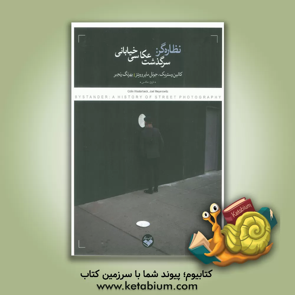 کتاب نظاره گر: سرگذشت عکاسی خیابانی |اثر کالین وستربک