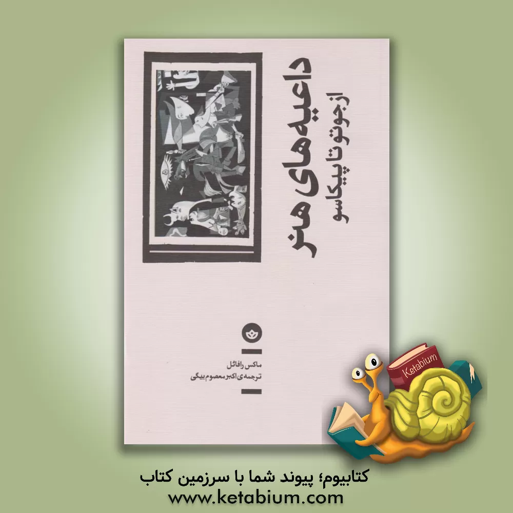 کتاب داعیه های هنر: از جوتو تا پیکاسو |اثر ماکس رافائل