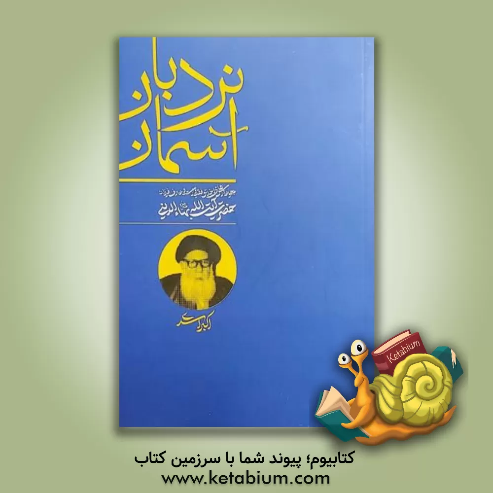 کتاب نردبان آسمان: مجموعه درس های اخلاق فقیه وارسته و عارف فرزانه، حضرت آیت الله بهاء الدینی |اثر اکبر اسدی 