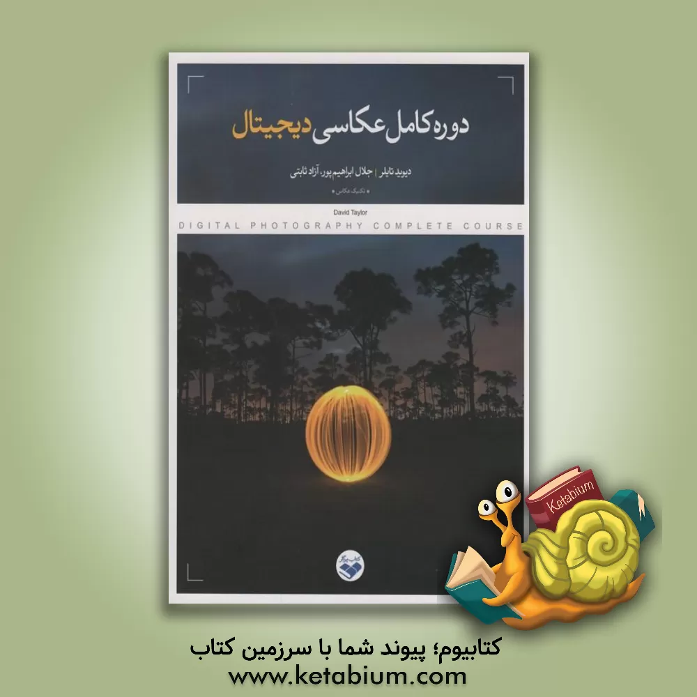 کتاب دوره کامل عکاسی دیجیتال |اثر دیوید تیلور