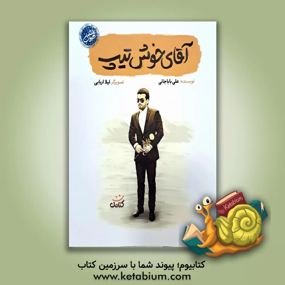 کتاب آقای خوش تیپ |اثر علی باباجانی