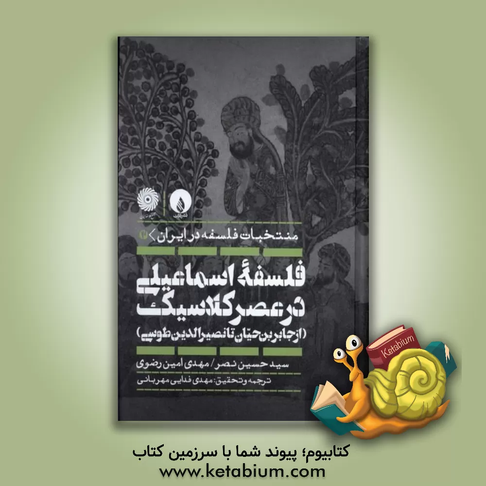کتاب منتخبات فلسفه در ایران: فلسفه اسماعیلی در عصر کلاسیک (از جابربن حیان تا نصیرالدین طوسی) |اثر سیدحسین نصر