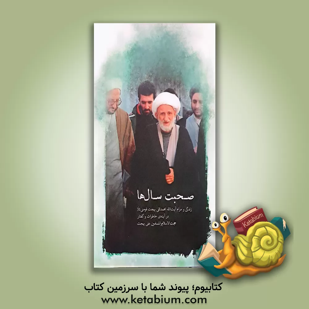 کتاب صحبت سال ها: زندگی و مرام آیت الله محمدتقی بهجت فومنی (قدس سره)