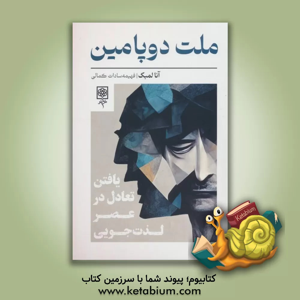 کتاب ملت دوپامین: یافتن تعادل در عصر لذت جویی |اثر آنا لمبک