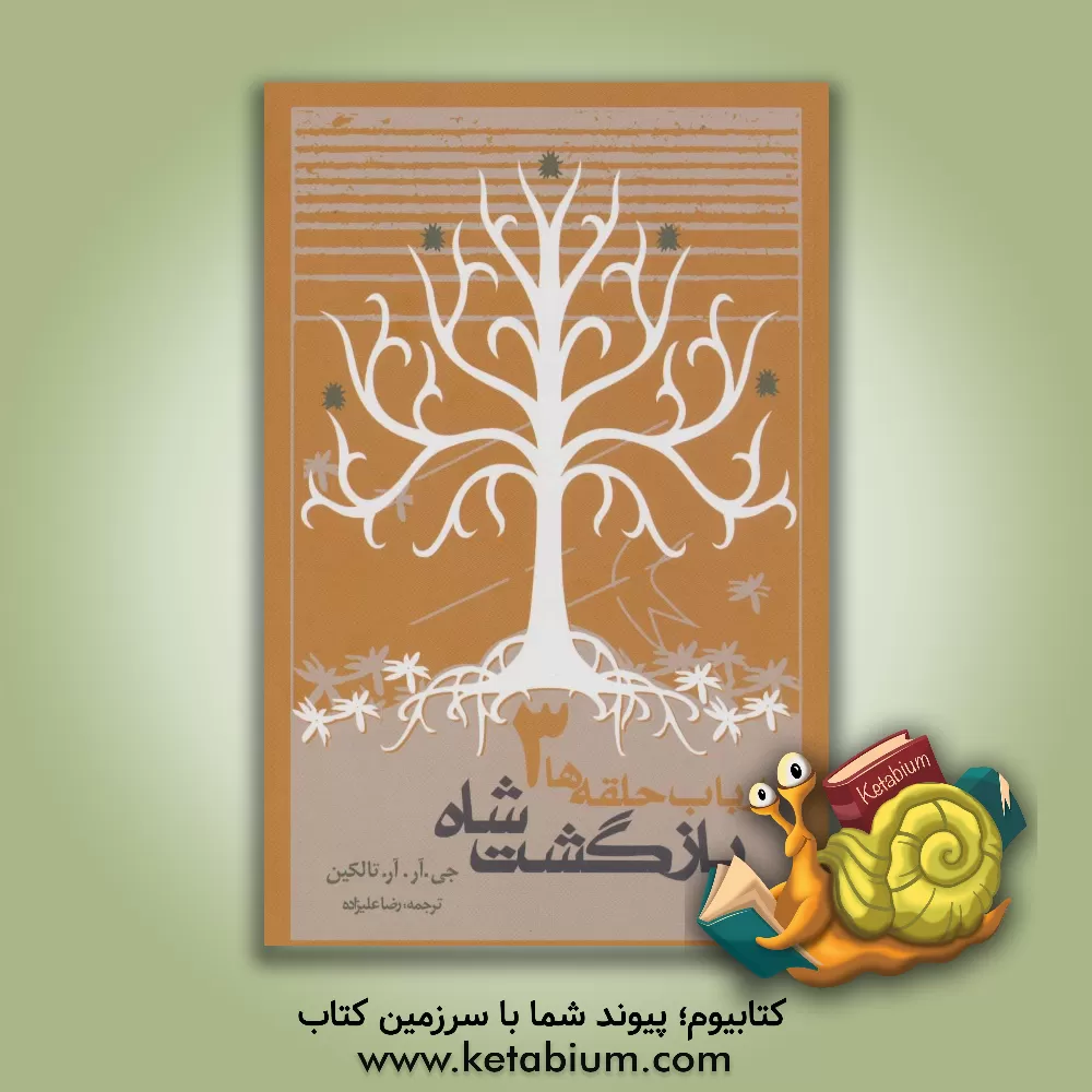 کتاب فرمانروای حلقه‌ها: بازگشت شاه اثر جان‌رونالدروئل تالکین