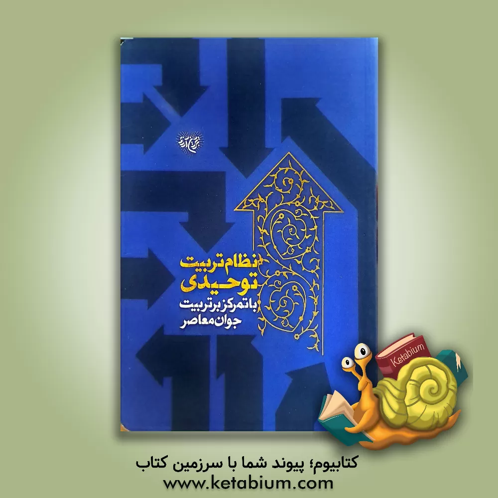 کتاب نظام تربیت توحیدی اثر محمدحسن وکیلی