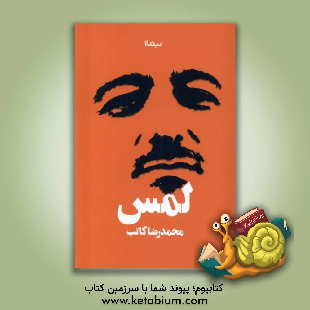 کتاب لمس اثر محمدرضا کاتب