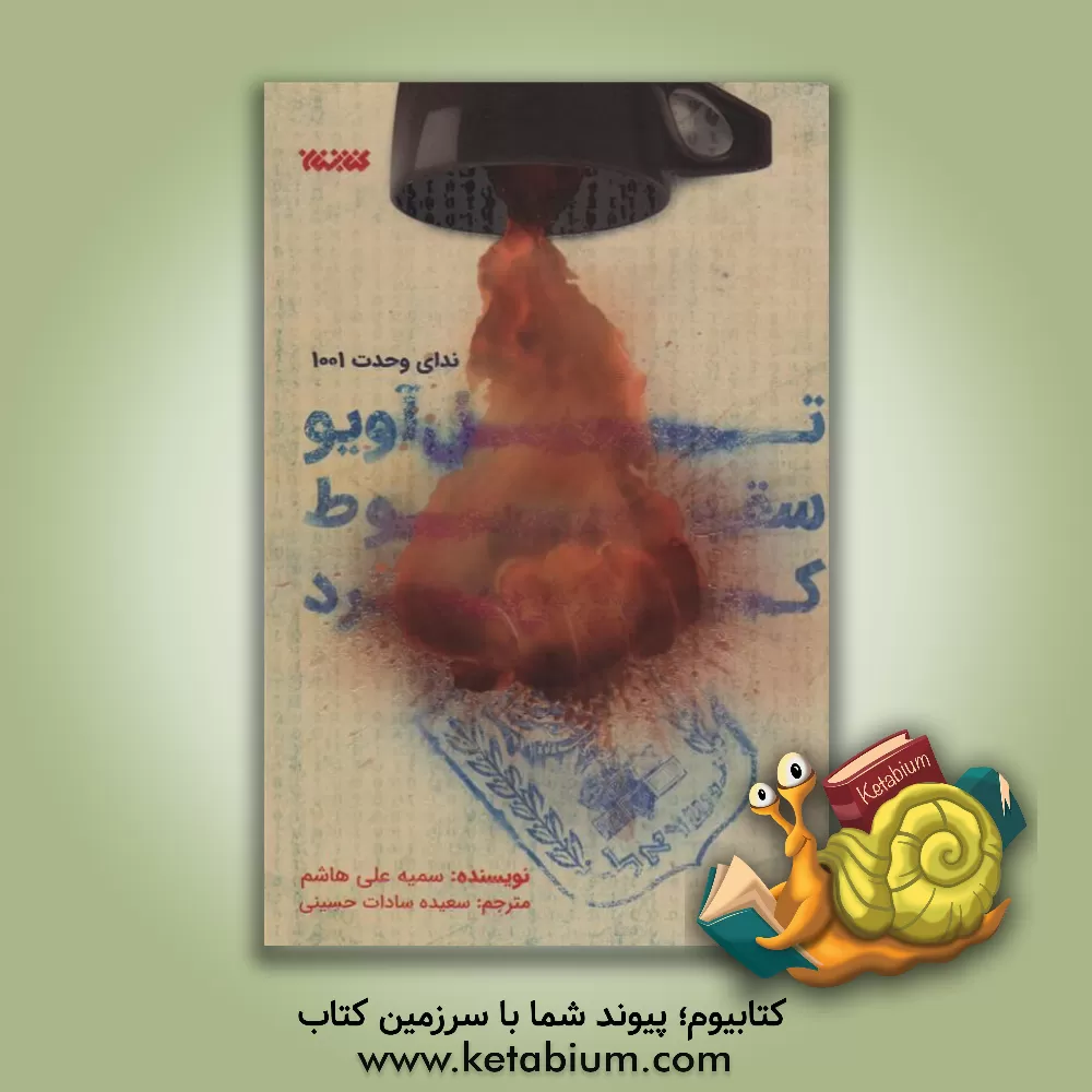 کتاب تل آویو سقوط کرد: ندای واحد 1001 |اثر سمیه علی هاشم