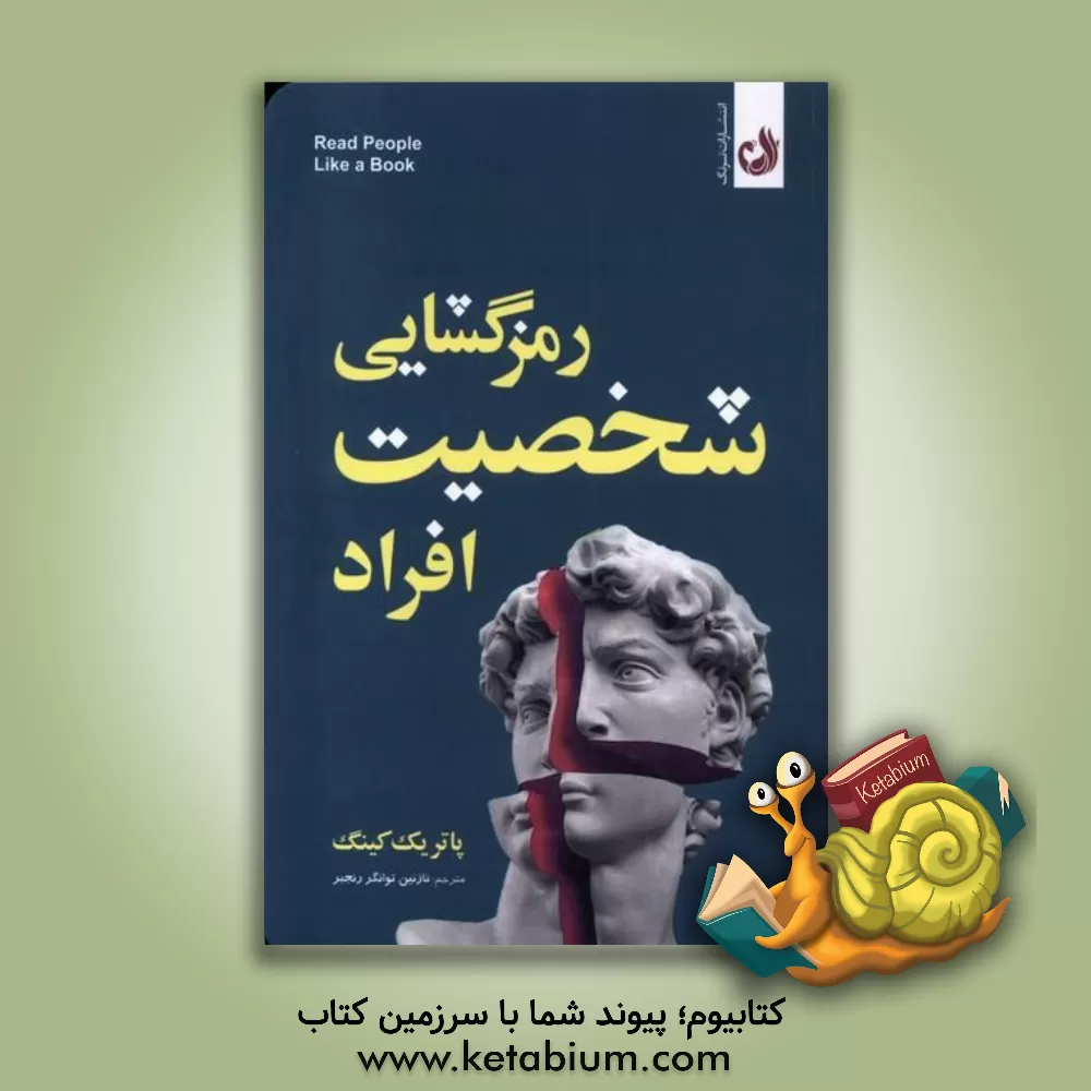 کتاب رمزگشایی شخصیت افراد: چطور شخصیت افراد را تحلیل کنیم، بفهمیم و احساسات، افکار، نیت ها و رفتارشان را پیش بینی کنیم |اثر پاتریک کینگ