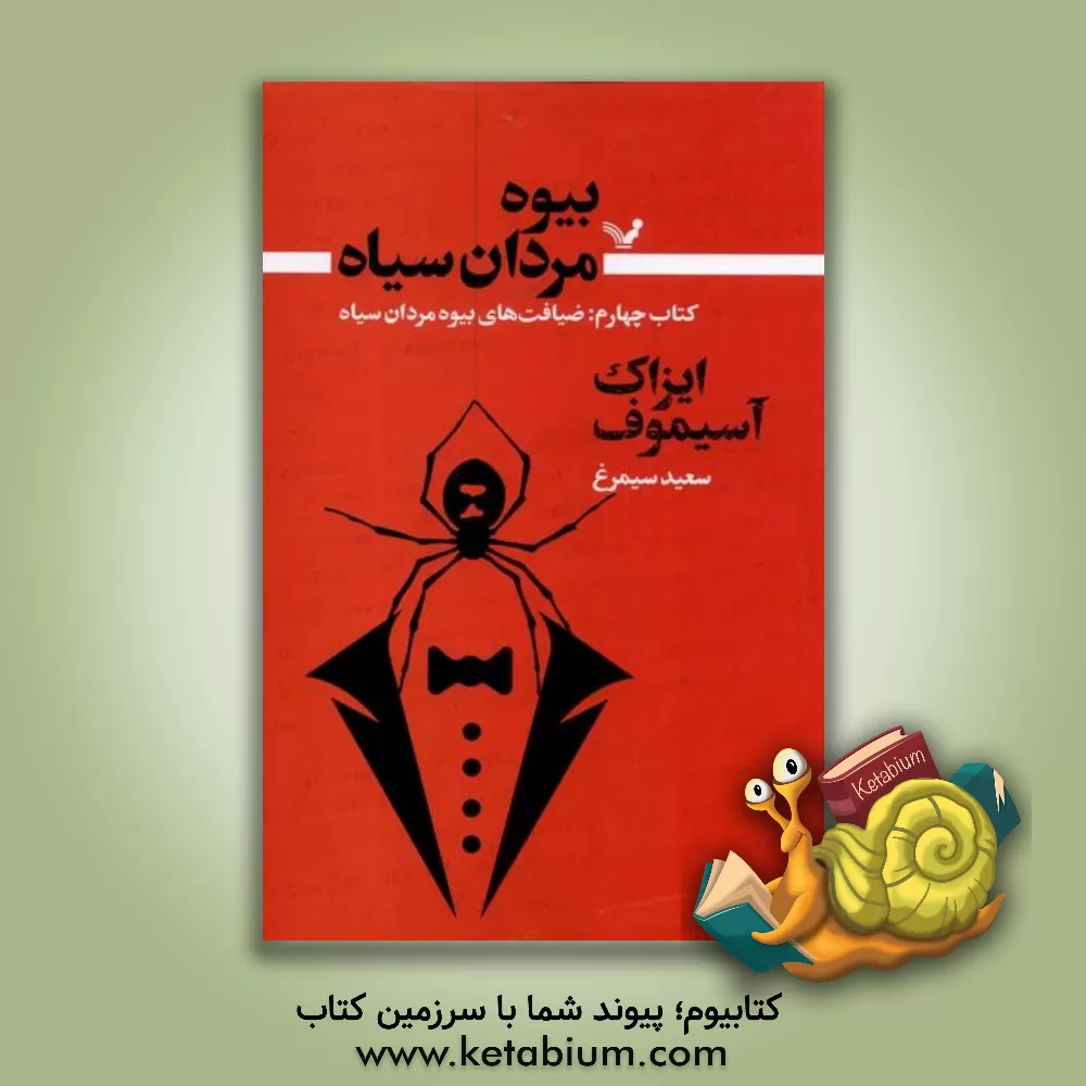 کتاب بیوه مردان سیاه |اثر آیزاک آسیموف