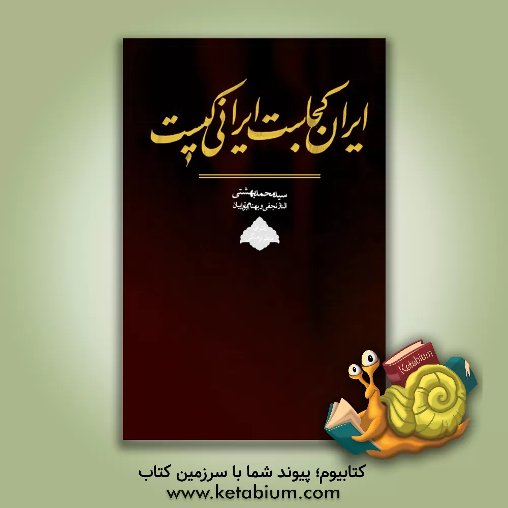 کتاب ایران کجاست ایرانی کیست: منظر فرهنگی |اثر سیدمحمد بهشتی