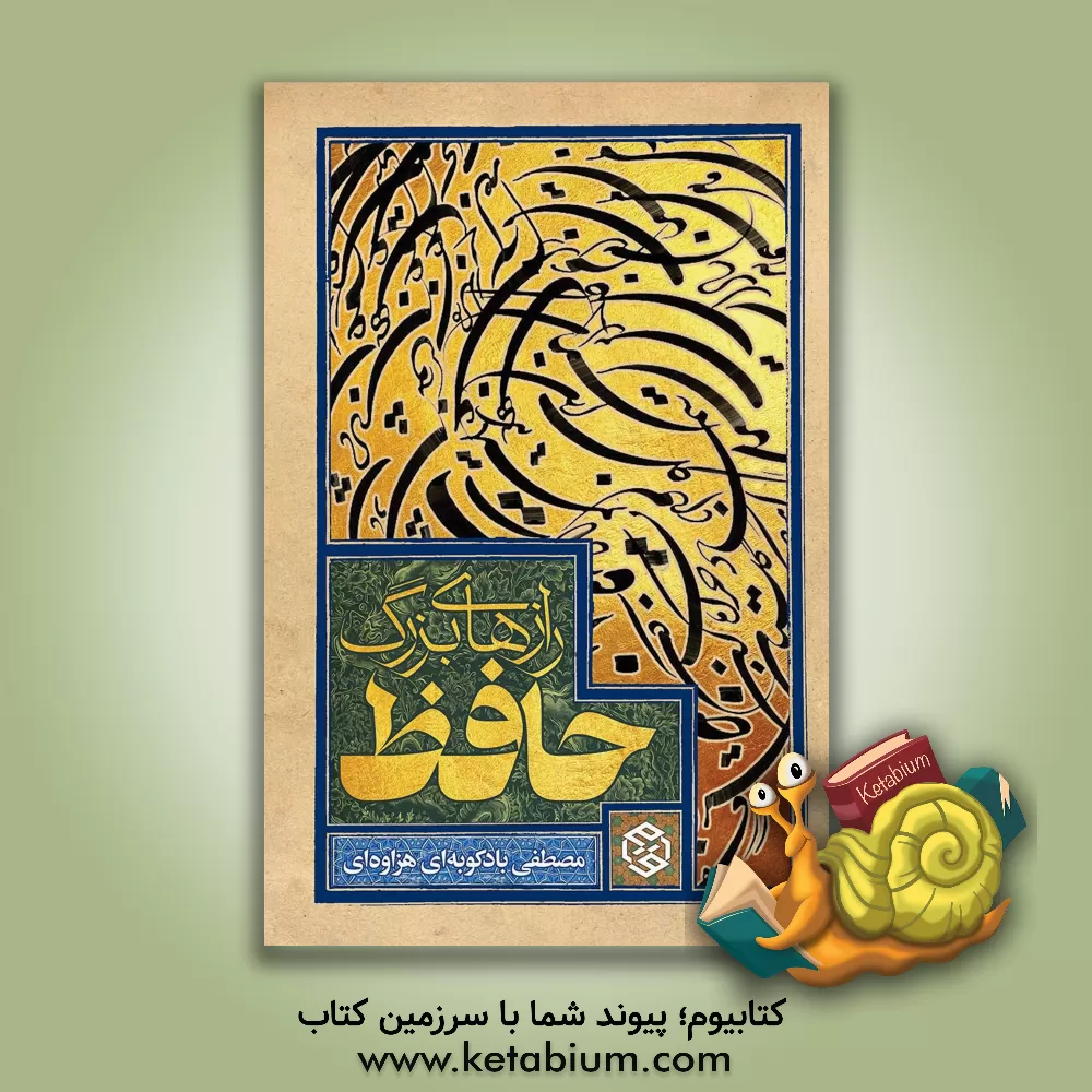 کتاب رازهای بزرگ حافظ |اثر مصطفی بادکوبه ای هزاوه ای