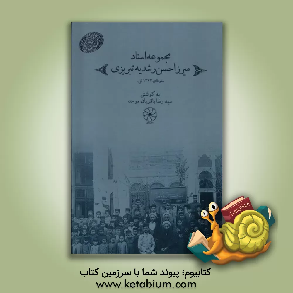 کتاب مجموعه اسناد میرزا حسن رشدیه تبریزی |اثر سیدرضا باقریان موحد