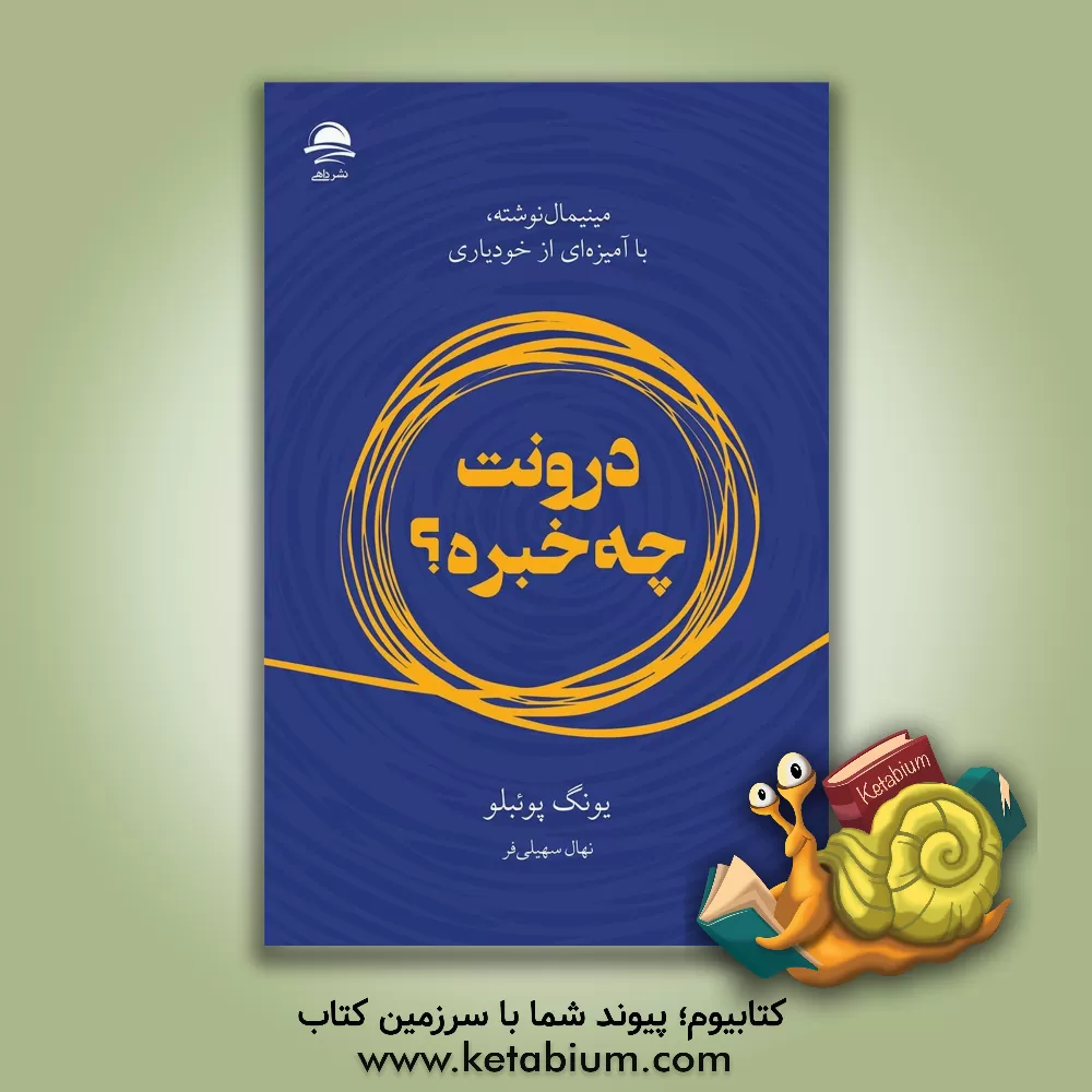 کتاب درونت چه خبره؟ مینیمال نوشته، با آمیزه ای از خودیاری |اثر نهال سهیلی فر