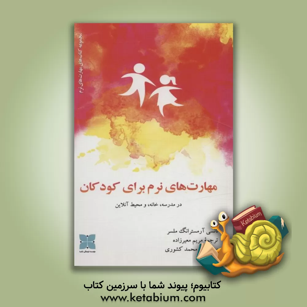 کتاب مهارت‌های نرم برای کودکان: در مدرسه، خانه، و محیط آنلاین اثر نانسی‌‌آرمسترانگ ملسر