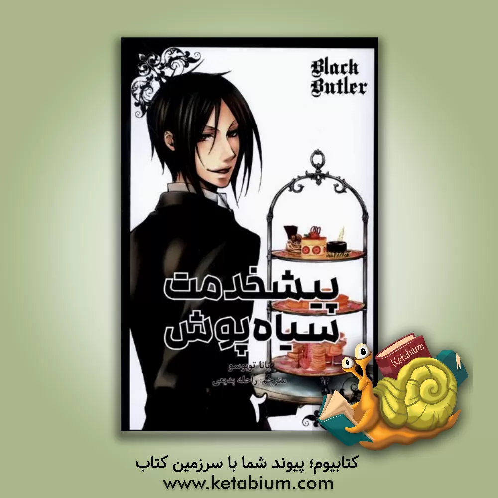 کتاب پیشخدمت سیاه پوش |اثر یانا توبوسو