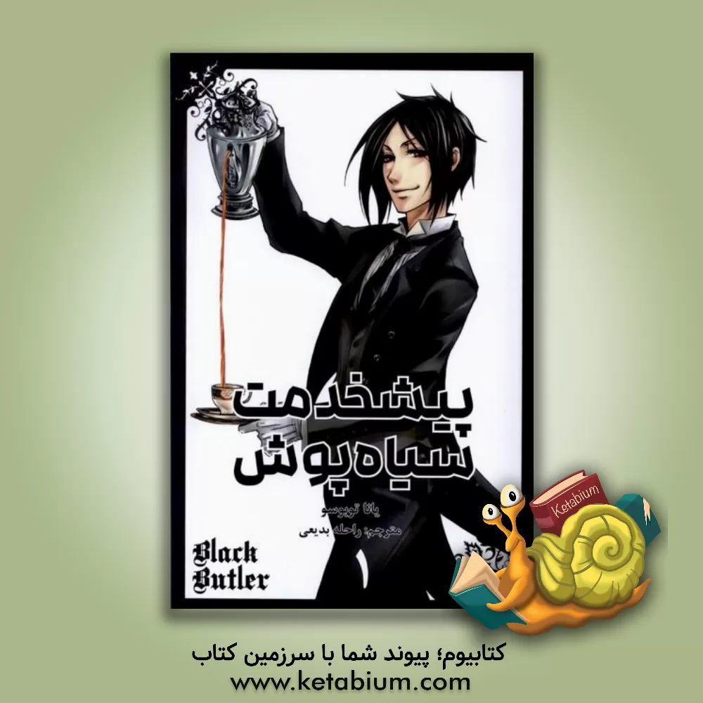 کتاب پیشخدمت سیاه پوش |اثر یانا توبوسو