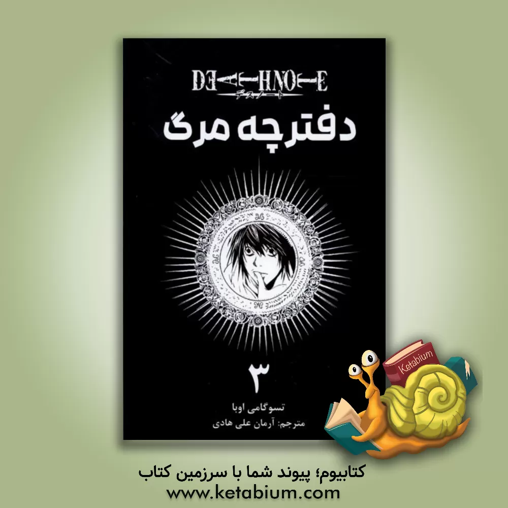 کتاب دفترچه مرگ: رقابت نفسگیر اثر تسوگومی اوبا