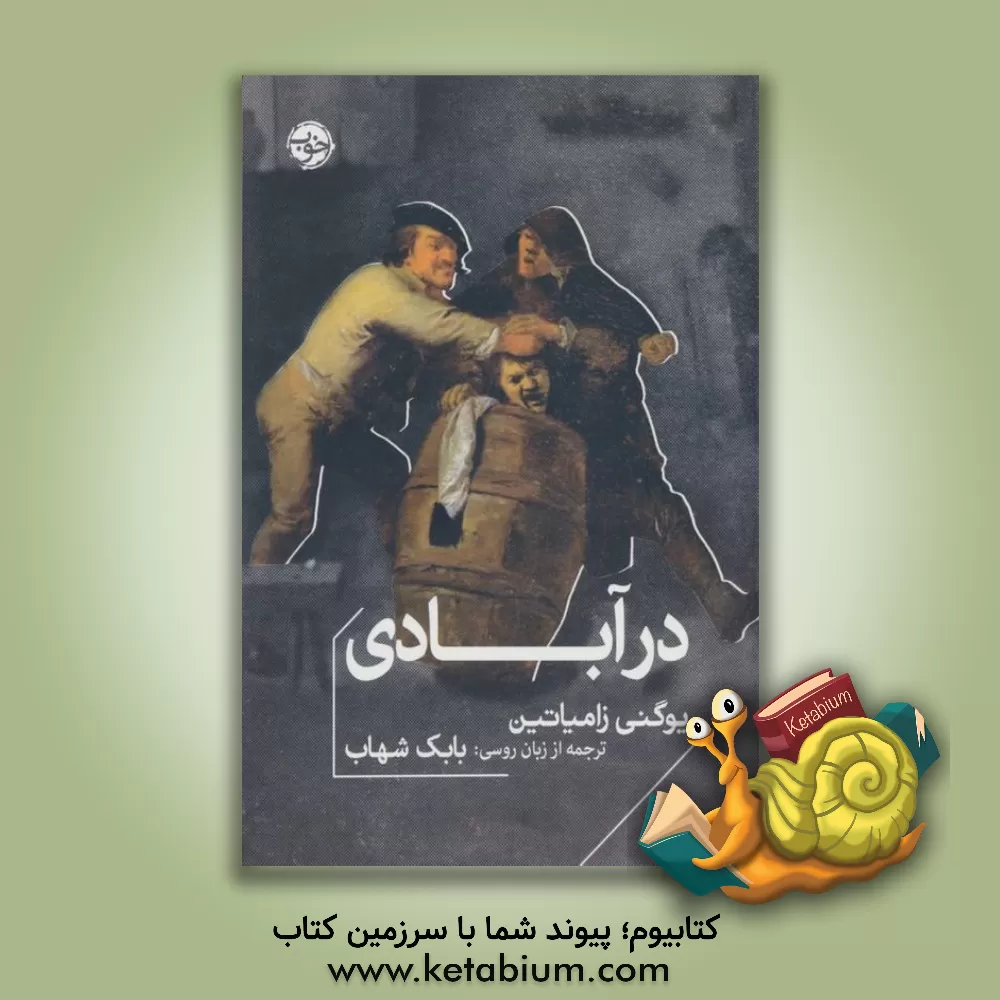 کتاب در آبادی اثر یوگنی‌ایوانوویچ زامیاتین