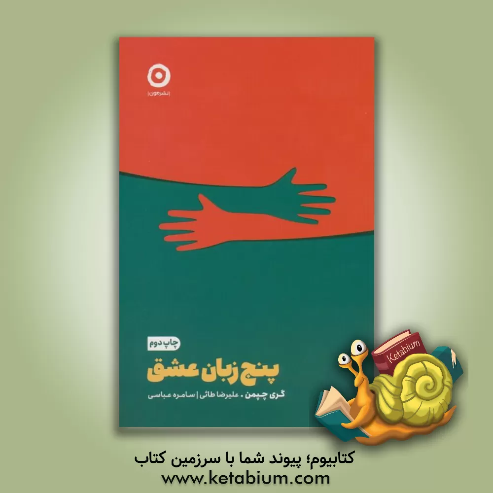 کتاب پنج زبان عشق اثر گری‌دی. چپمن