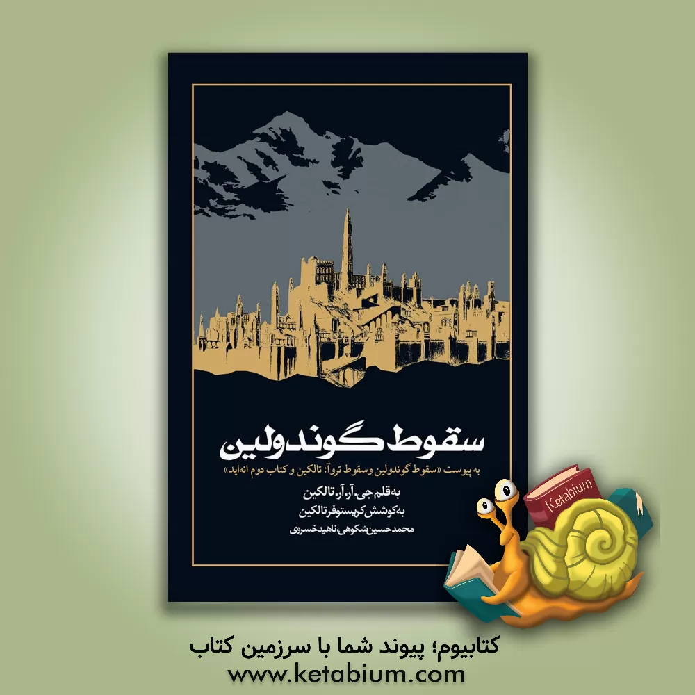 کتاب سقوط گوندولین: به پوست "سقوط گوندولین و سقوط تروآ: تالکین و کتاب دوم انه‌اید" اثر جان‌رونالدروئل تالکین