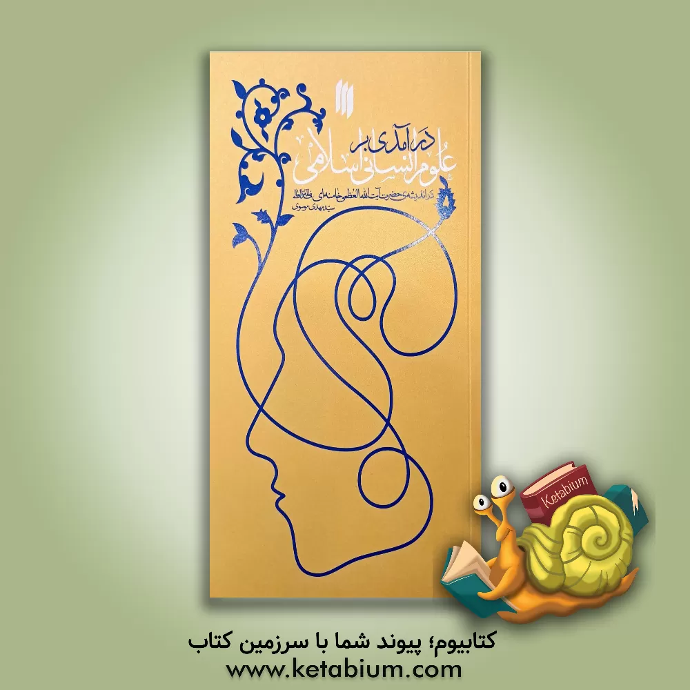 کتاب درآمدی بر علوم انسانی اسلامی در اندیشه ی حضرت آیت الله العظمی خامنه ای |اثر سیدمهدی موسوی