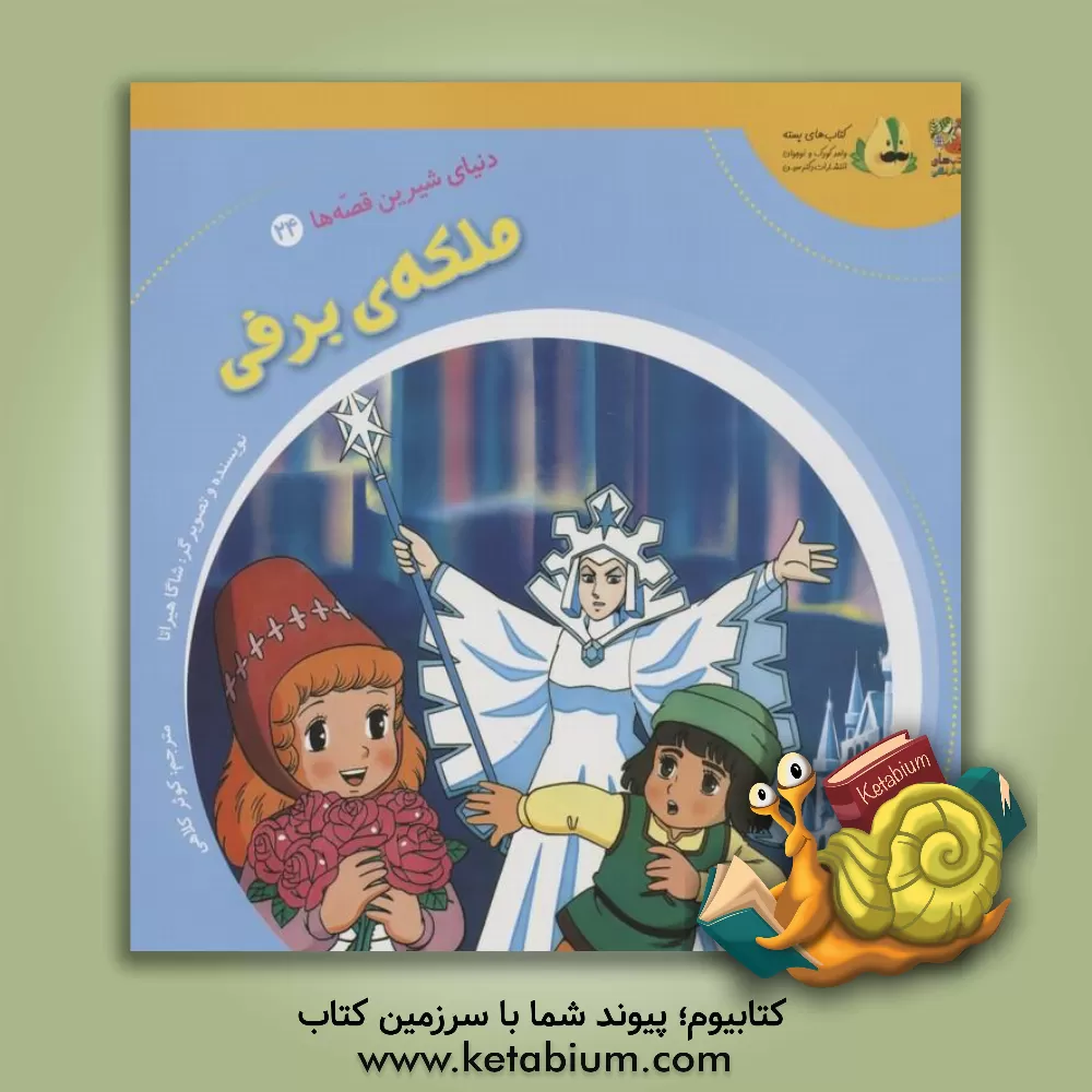 کتاب ملکه برفی اثر شاگا هیراتا