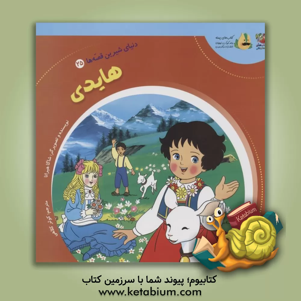 کتاب هایدی اثر شاگا هیراتا