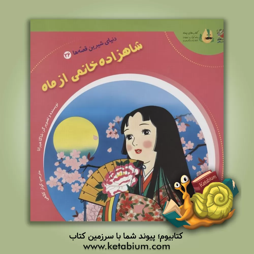 کتاب شاهزاده خانمی از ماه اثر شاگا هیراتا
