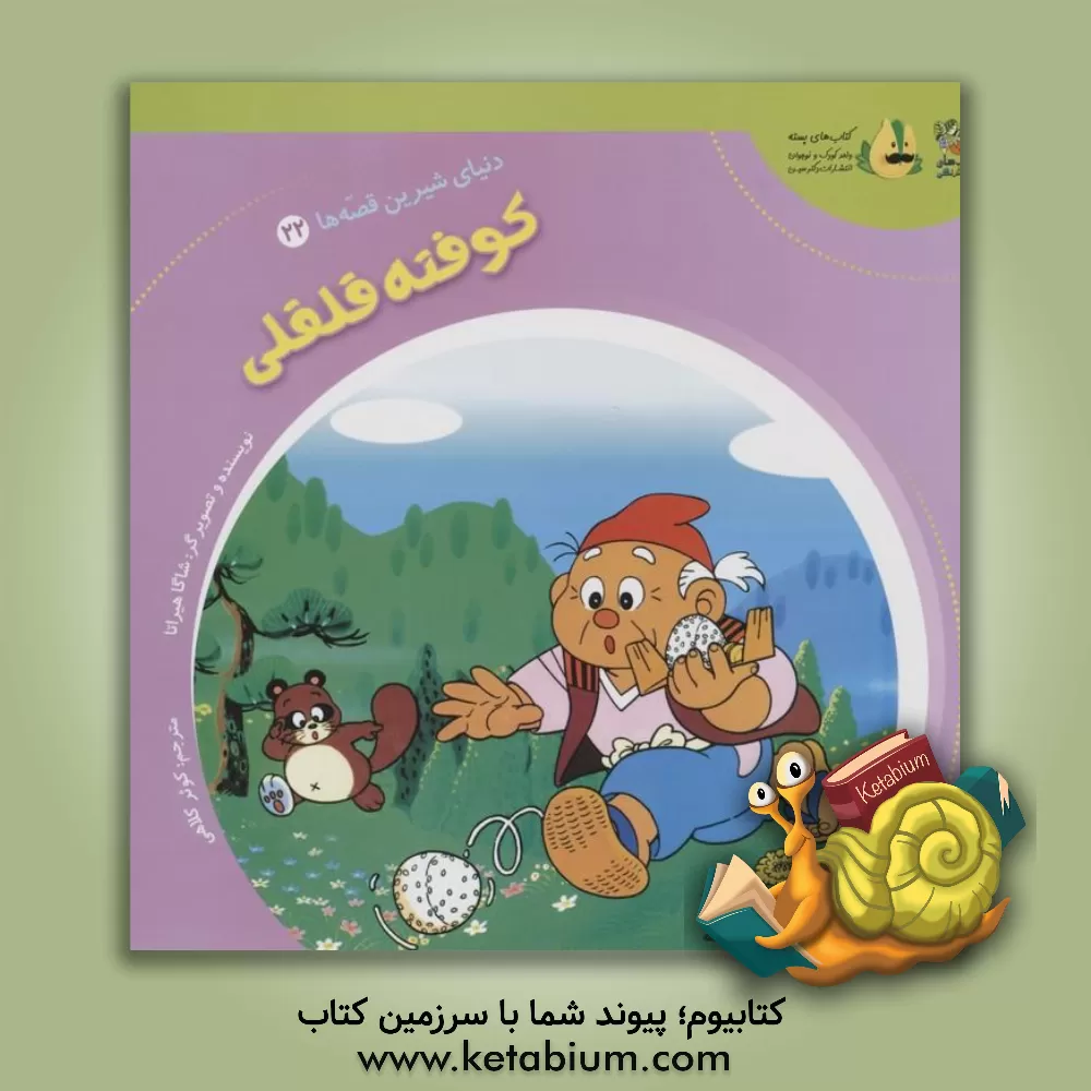 کتاب کوفته قلقلی اثر شاگا هیراتا