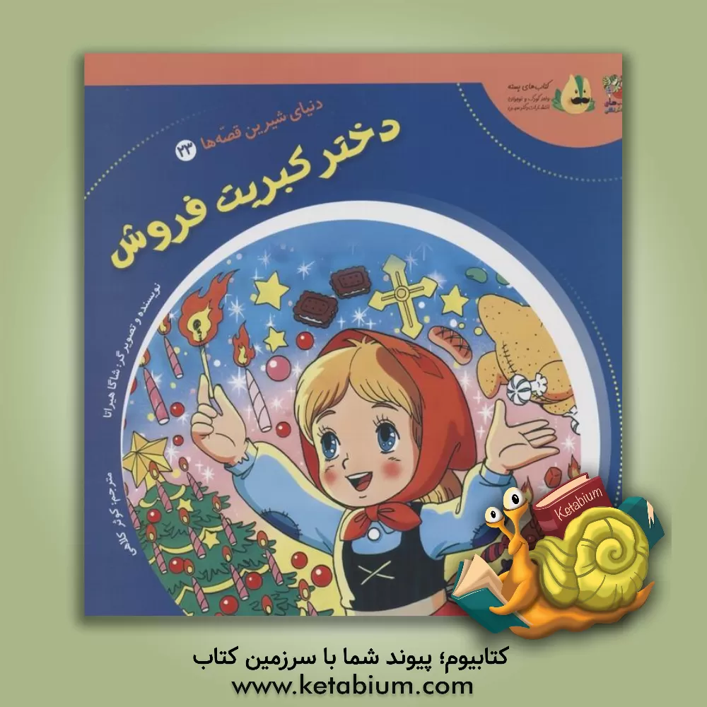 کتاب دختر کبریت فروش اثر شاگا هیراتا