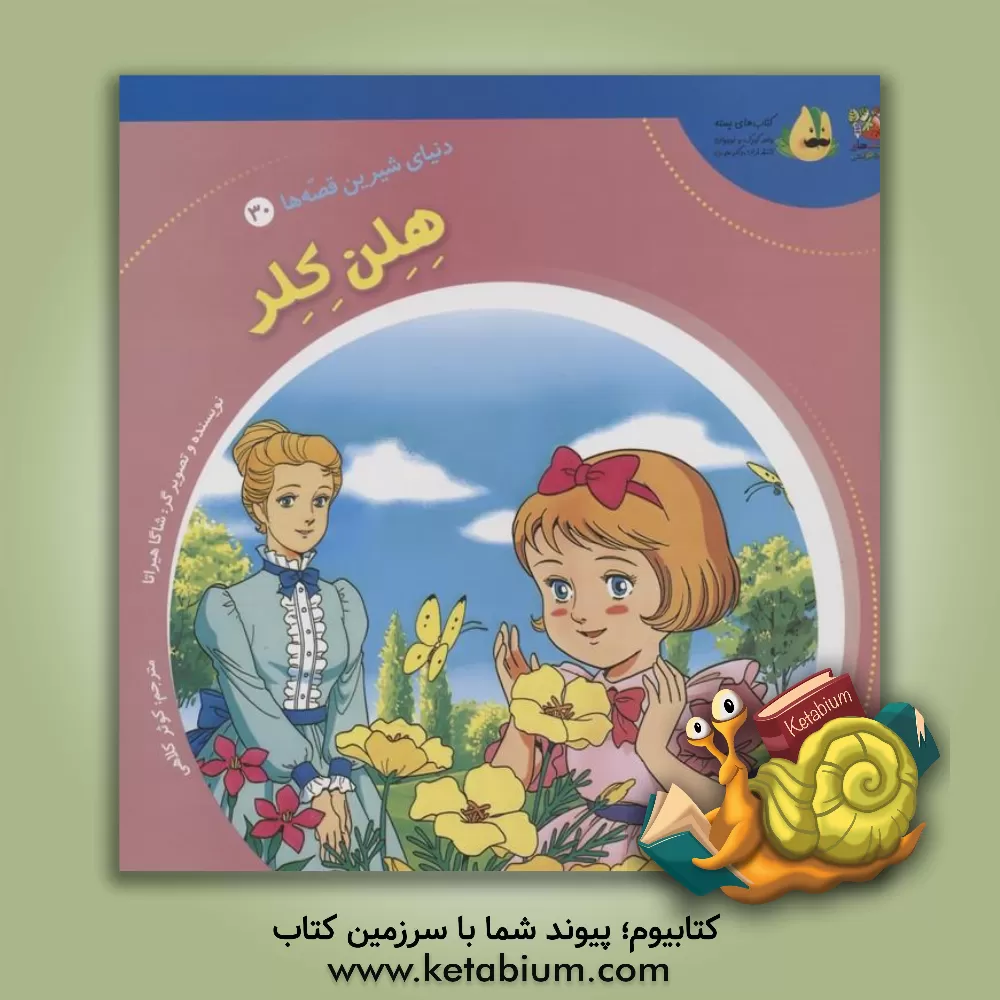 کتاب هلن کلر |اثر شاگا هیراتا