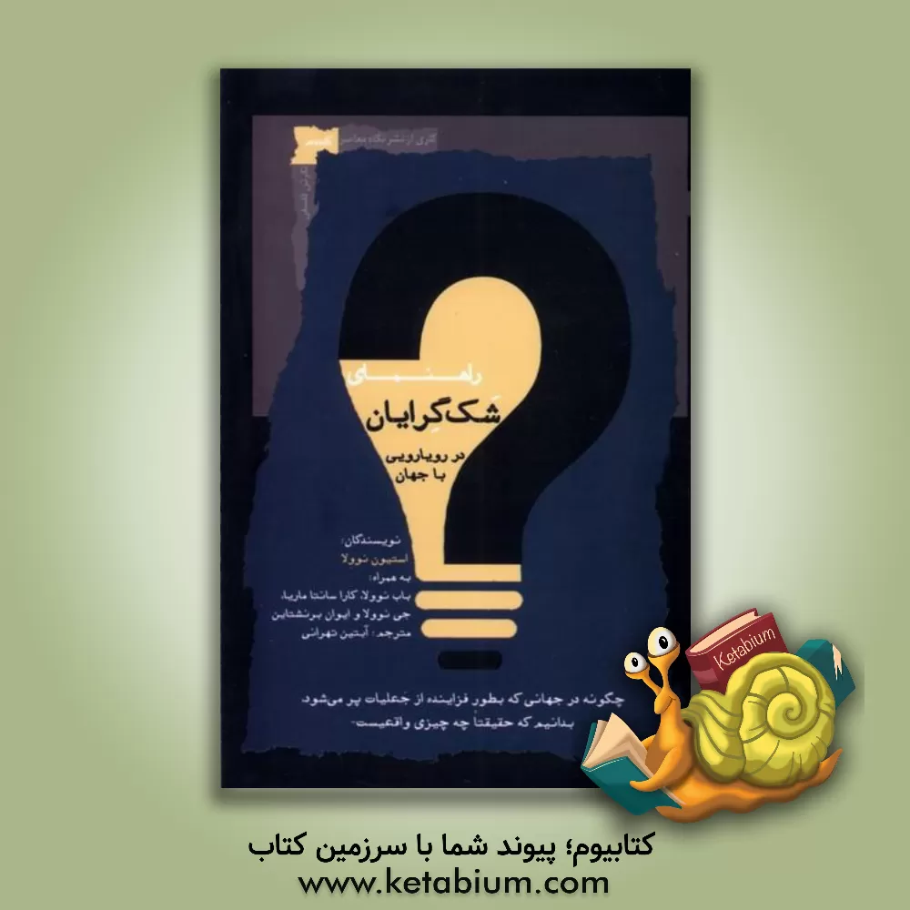 کتاب راهنمای شک گرایان در رویارویی با جهان |اثر استیون نوولا