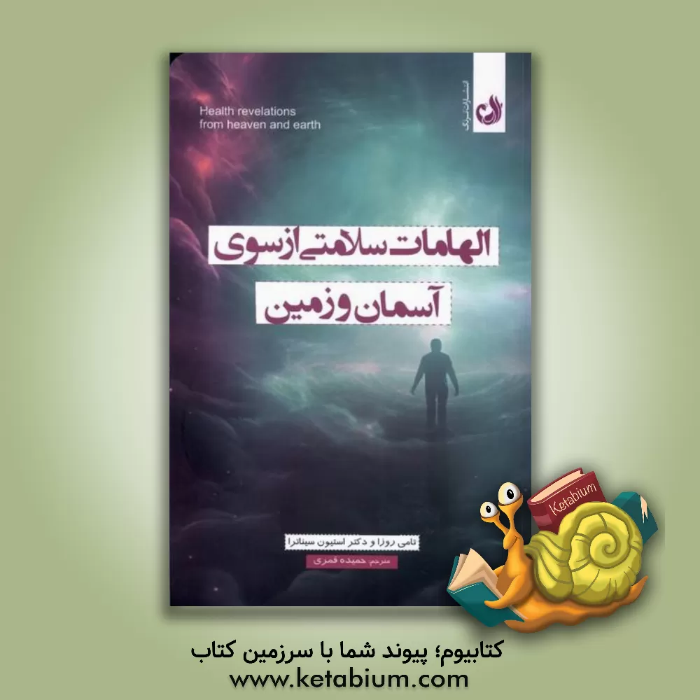 کتاب الهامات سلامتی از سوی آسمان و زمین |اثر استیون تی. سیناترا