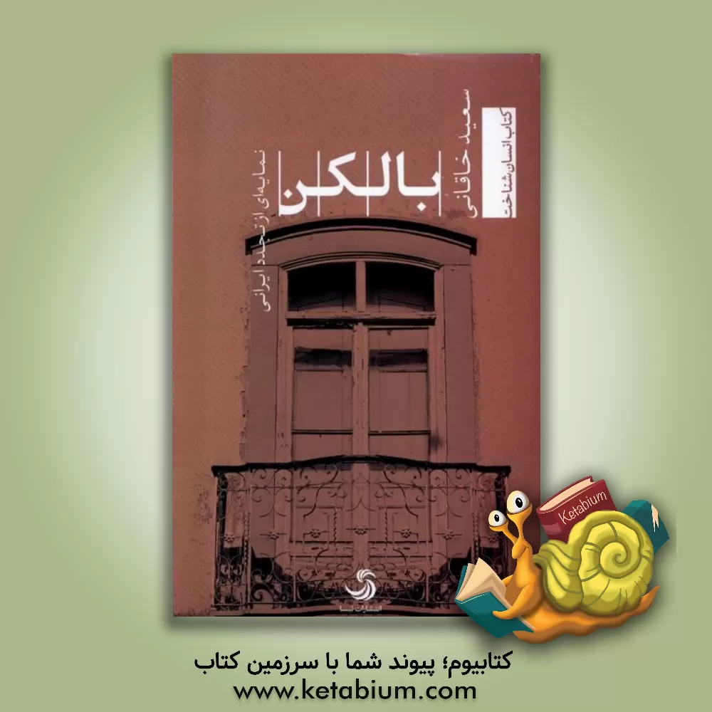 کتاب بالکن: نمایه ای از تجدد ایرانی |اثر سعید خاقانی