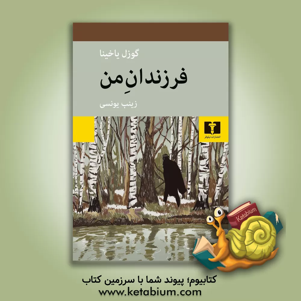 کتاب فرزندان من اثر یاخینا گوزل