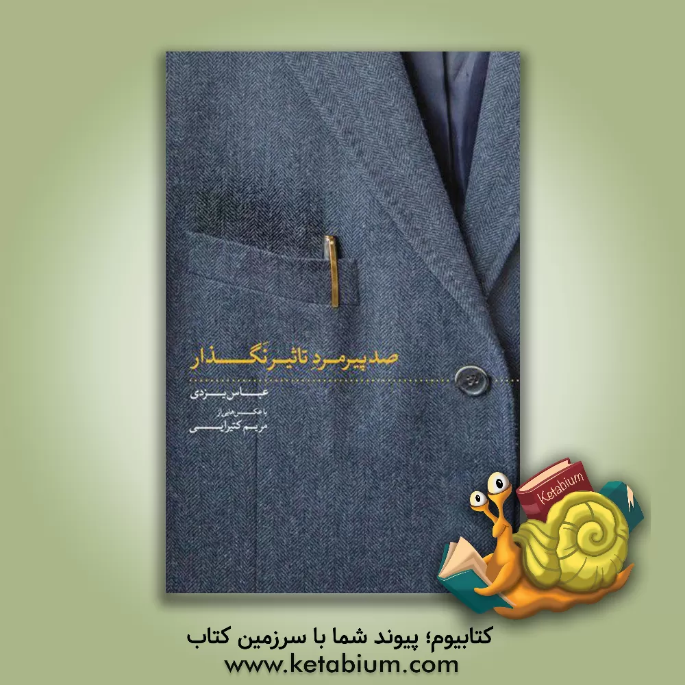 کتاب صد پیرمرد تاثیرنگذار |اثر عباس یزدی