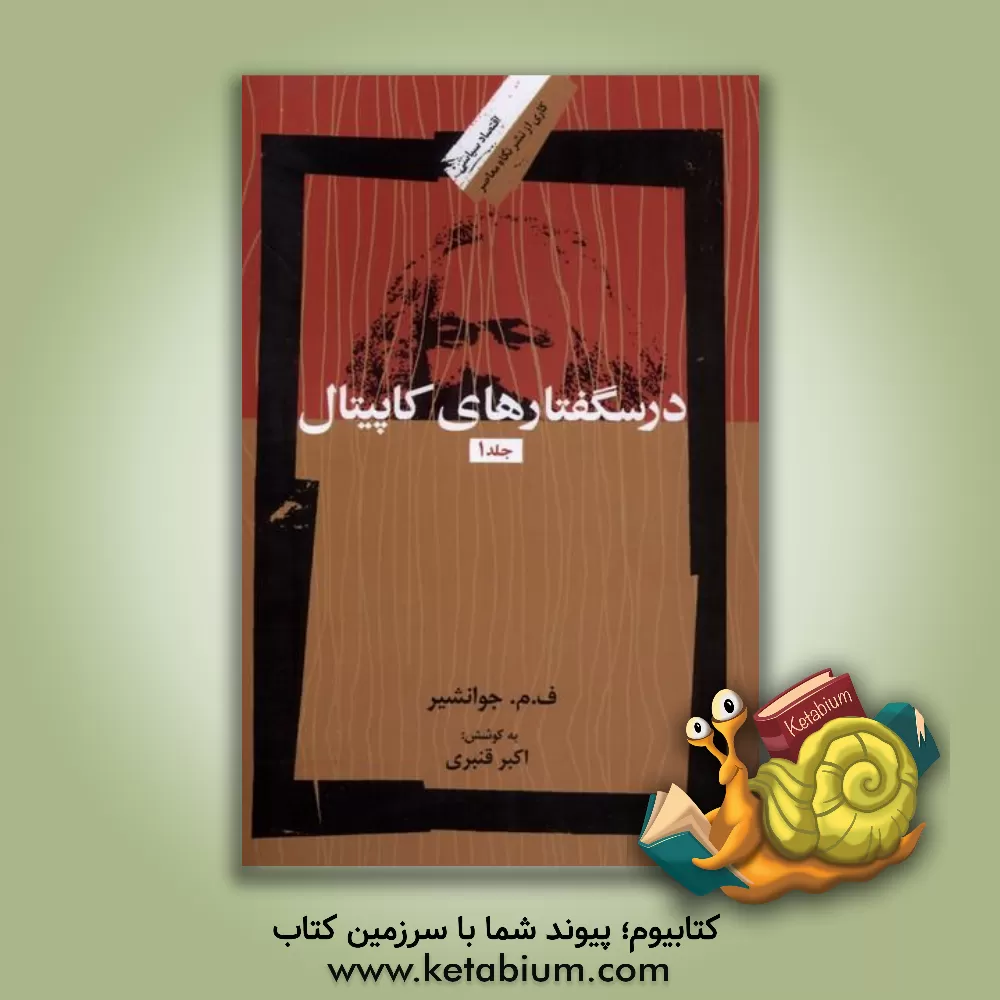 کتاب درسگفتارهای کاپیتال اثر فرج‌الله میزانی