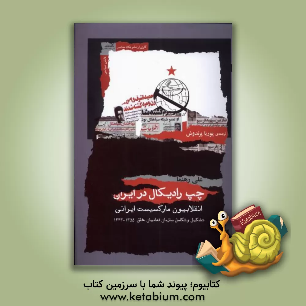 کتاب چپ رادیکال در ایران: انقلابیون مارکسیست ایران: تشکیل و تکامل سازمان فدائیان خلق 1355 -1343 |اثر علی رهنما