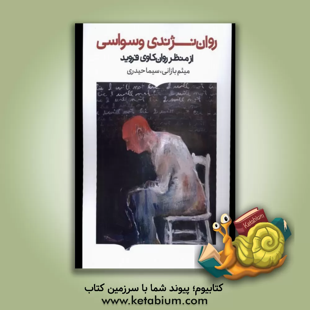 کتاب روان‌نژندی وسواسی از منظر روان‌کاوی فروید اثر سیما حیدری