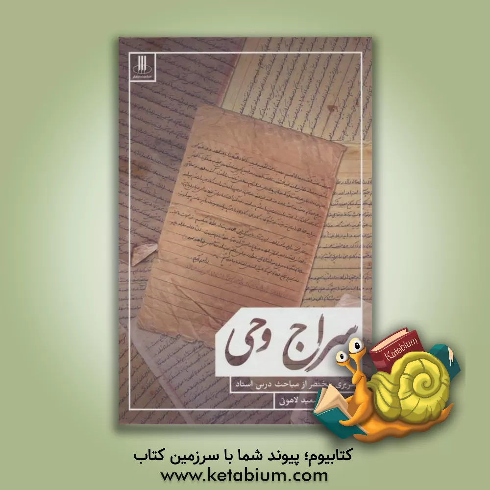 کتاب سراج وحی: تقریری از مباحث تفسیری استاد |اثر سعید لاهوتی