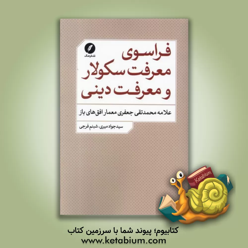 کتاب فراسوی معرفت سکولار و معرفت دینی: علامه محمدتقی جعفری معمار افق‌های باز اثر سیدجواد میری