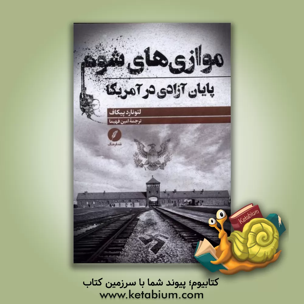 کتاب موازی های شوم: پایان آزادی در آمریکا |اثر لئونارد پیکاف