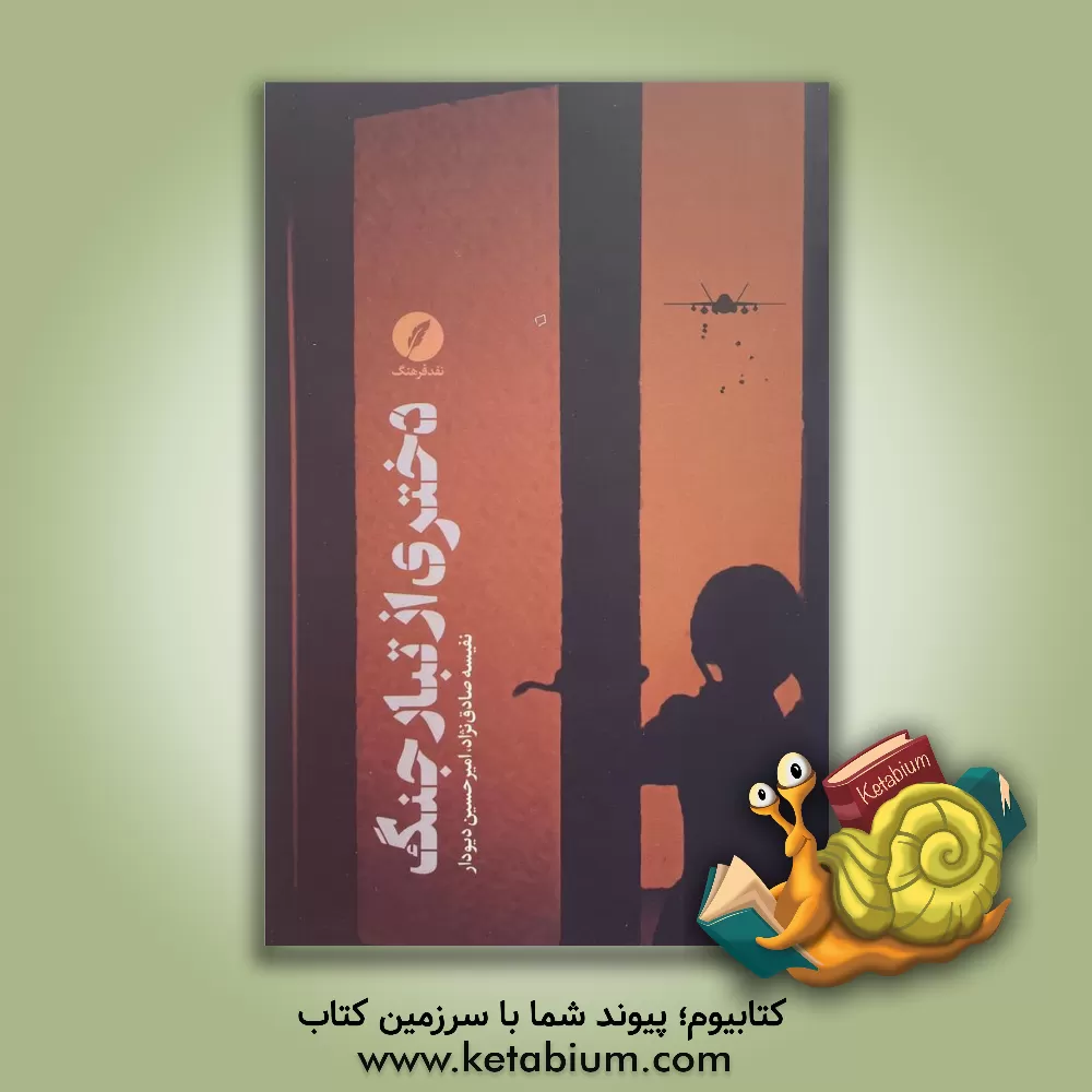 کتاب دختری از تبار جنگ اثر نفیسه صادق‌نژاد