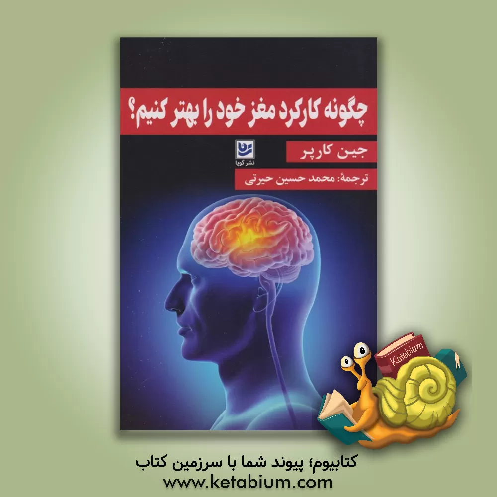 کتاب چگونه کارکرد مغز خود را بهتر کنیم؟ اثر جین کارپر