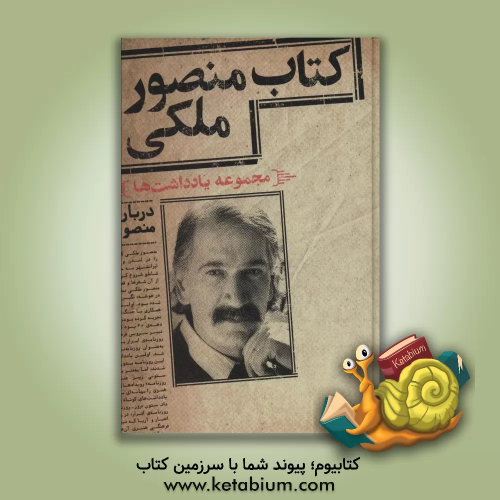 کتاب کتاب منصور ملکی: مجموعه یادداشت ها |اثر منصور ملکی